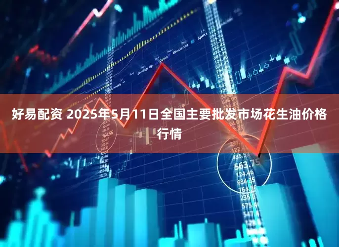 好易配资 2025年5月11日全国主要批发市场花生油价格行情