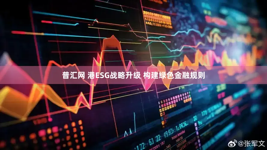 普汇网 港ESG战略升级 构建绿色金融规则