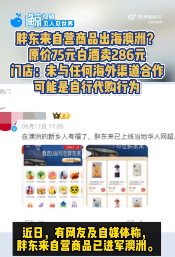 财盘配资 “胖东来白酒”现身澳洲超市售卖286元？胖东来回应：未与任何海外渠道合作