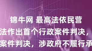 锦牛网 最高法依民营经济促进法作出首个行政案件判决，涉政府不履行承诺