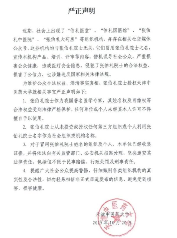 间群策略 张伯礼院士严正声明