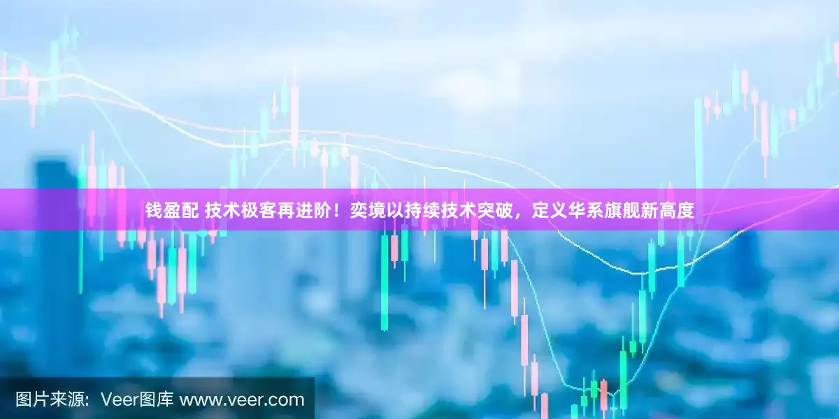 钱盈配 技术极客再进阶！奕境以持续技术突破，定义华系旗舰新高度