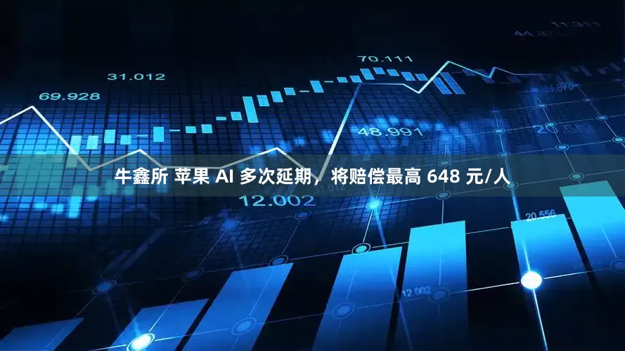 牛鑫所 苹果 AI 多次延期，将赔偿最高 648 元/人
